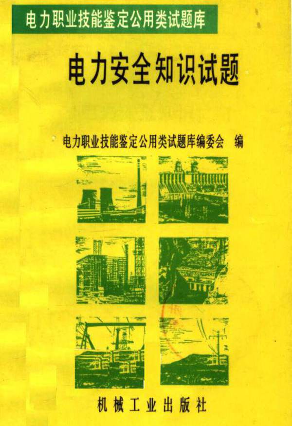 电力职业技能鉴定公用类试题库 电力安全知识试题