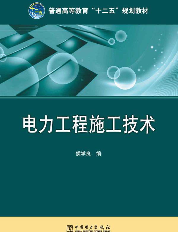 普通高等教育"十二五"规划教材 电力工程施工技术