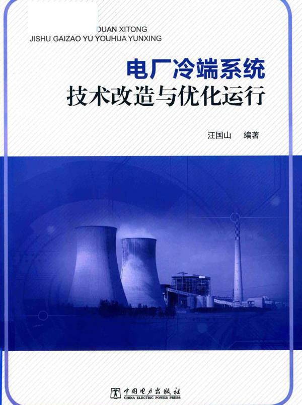 电厂冷端系统技术改造与优化运行