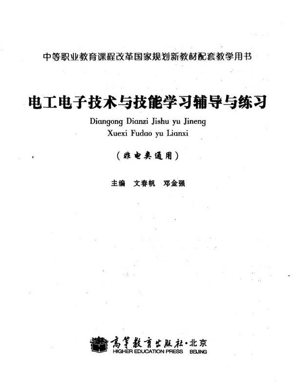 电工电子技术与技能学习辅导与练习