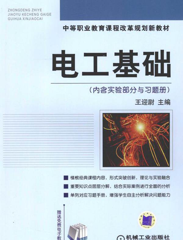 中等职业教育课程改革规划新教材 电工基础