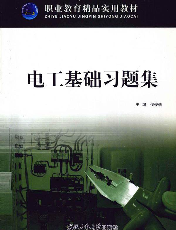 职业教育精品实用教材 电工基础习题集