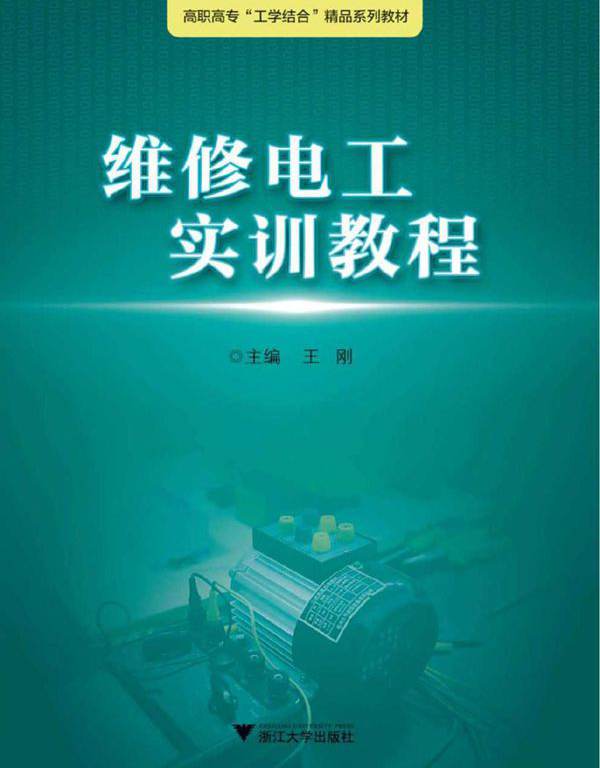 浙江工业职业技术学院"工学结合"精品实训教材 维修电工实训教程