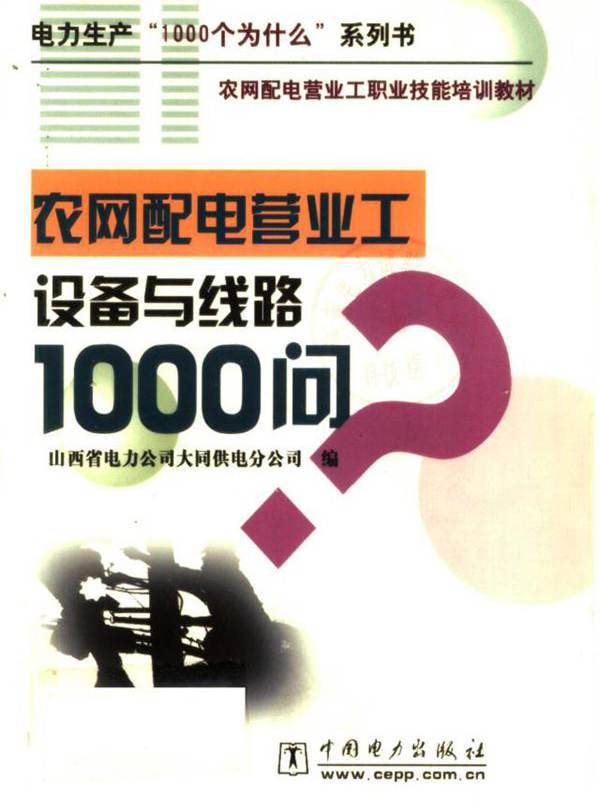 农网配电营业工职业技能培训教材 农网配电营业工设备与线路1000问