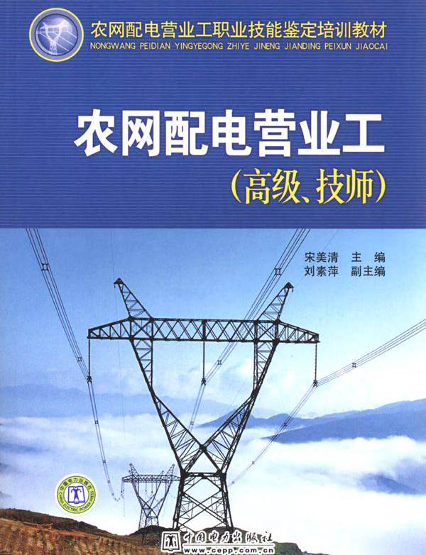 农网配电营业工职业技能鉴定培训教材 农网配电营业工 高级 技师