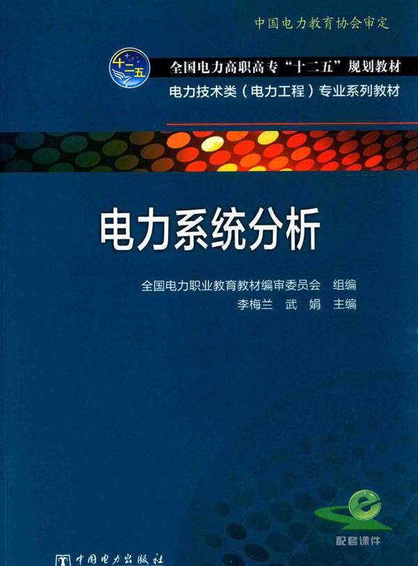 电力技术类（电力工程）专业系列教材 电力系统分析 (李梅兰，武娟)