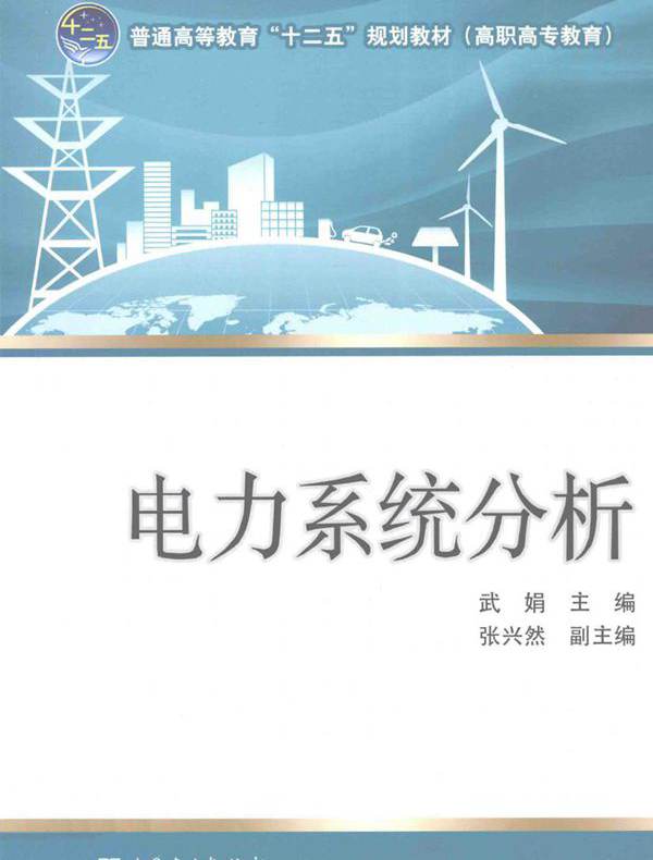 普通高等教育"十二五"规划教材 电力系统分析 (武娟)