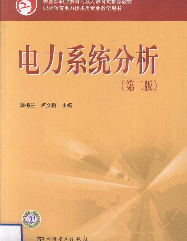 教育部职业教育与成人教育司推荐教材 电力系统分析 第二版