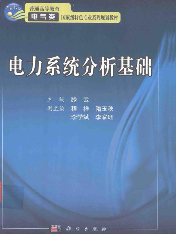 普通高等教育电气类国家级特色专业系列规划教材 电力系统分析基础