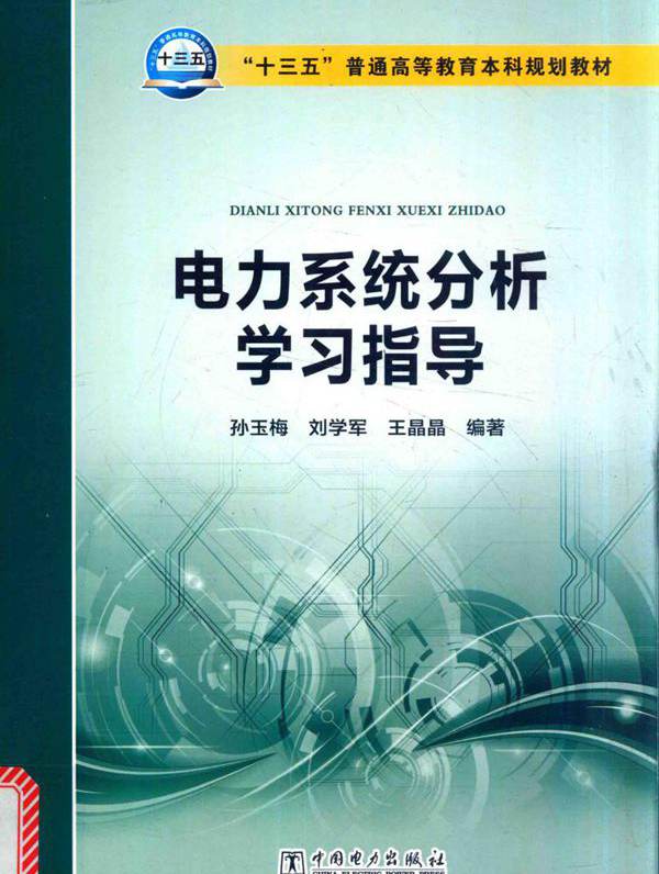 "十三五"普通高等教育本科规划教材 电力系统分析学习指导