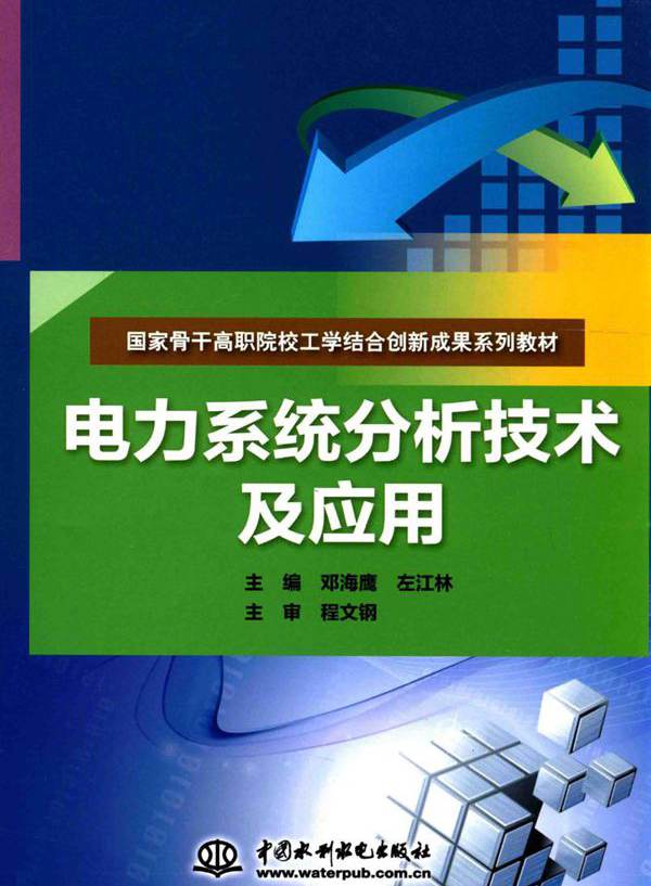 国家骨干高职院校工学结合创新成果系列教材 电力系统分析技术及应用