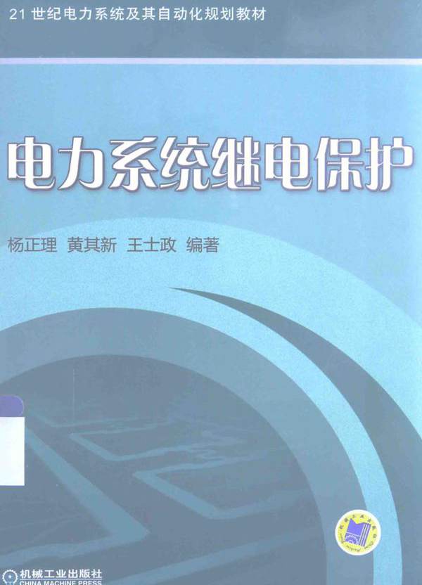 电力系统继电保护 (杨正理，黄其新，王士政)