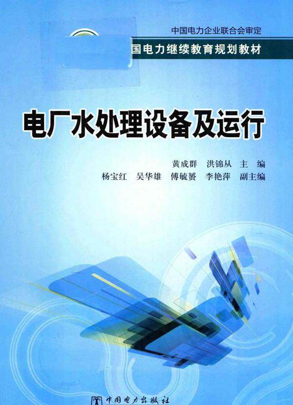 全国电力继续教育规划教材 电厂水处理设备及运行