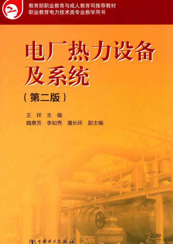 教育部职业教育与成人教育司推荐教材 电厂热力设备及系统 第二版