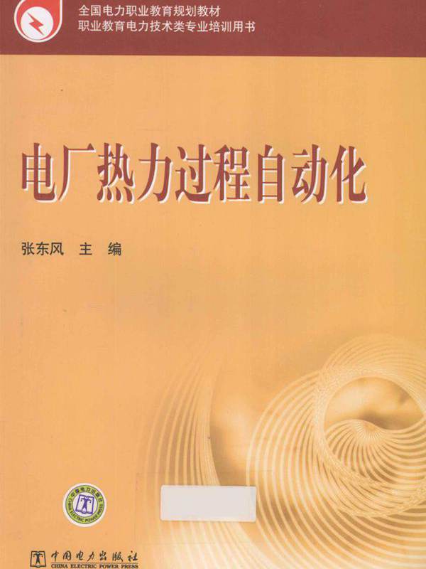 全国电力职业教育规划教材 电厂热力过程自动化