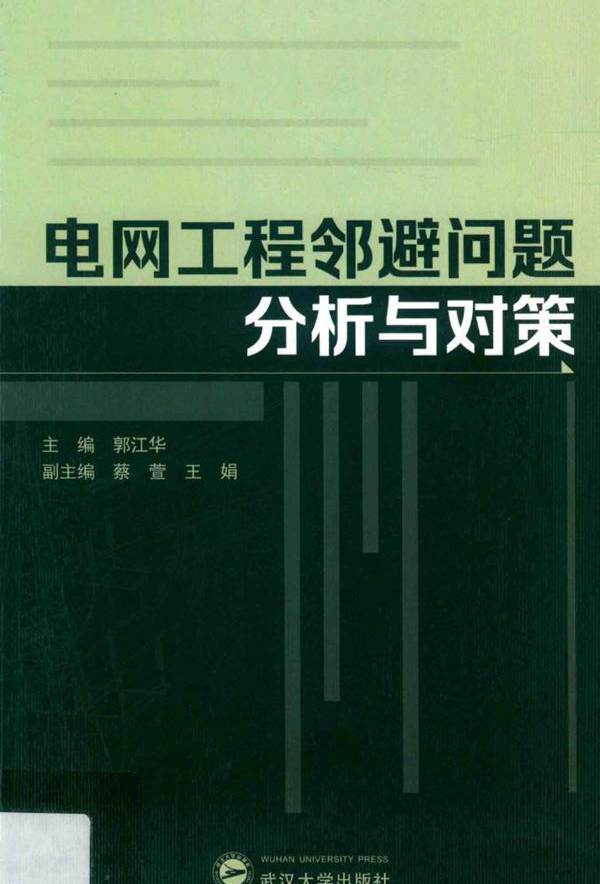 电网工程邻避问题分析与对策