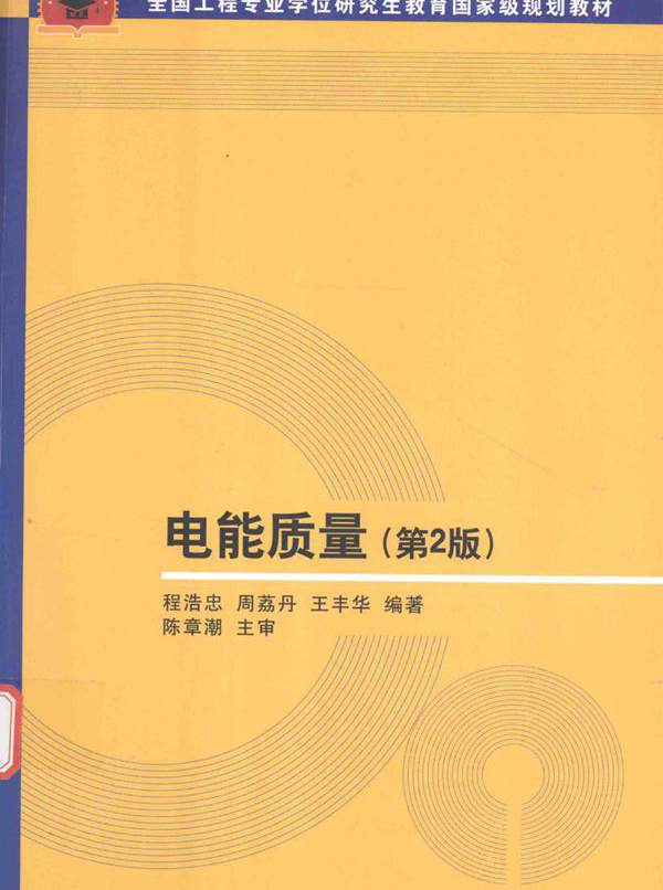 全国工程专业学位研究生教育国家级规划教材 电能质量 第2版