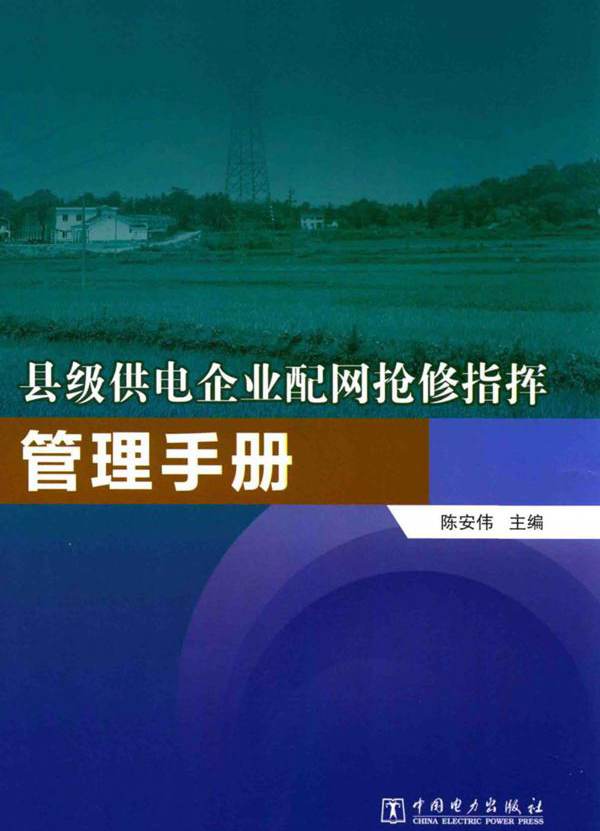 县级供电企业配网抢修指挥管理手册