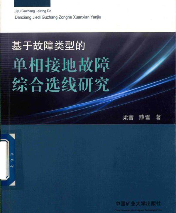 基于故障类型的单相接地故障综合选线研究