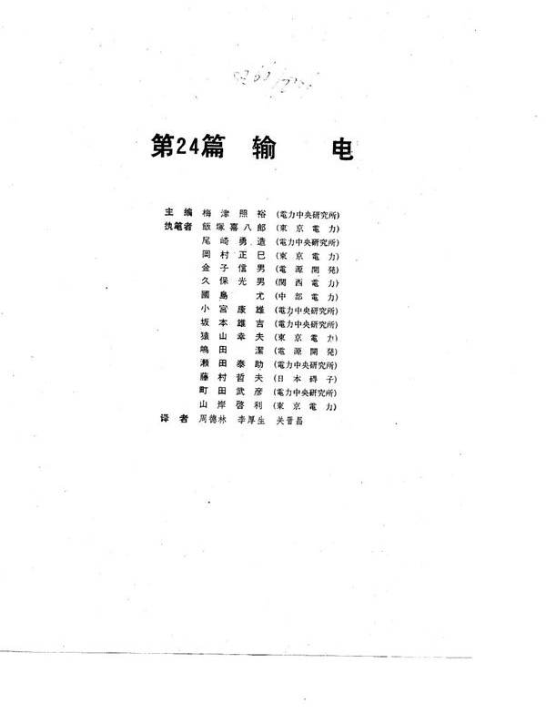 电工技术手册 第3卷 第24篇 输电