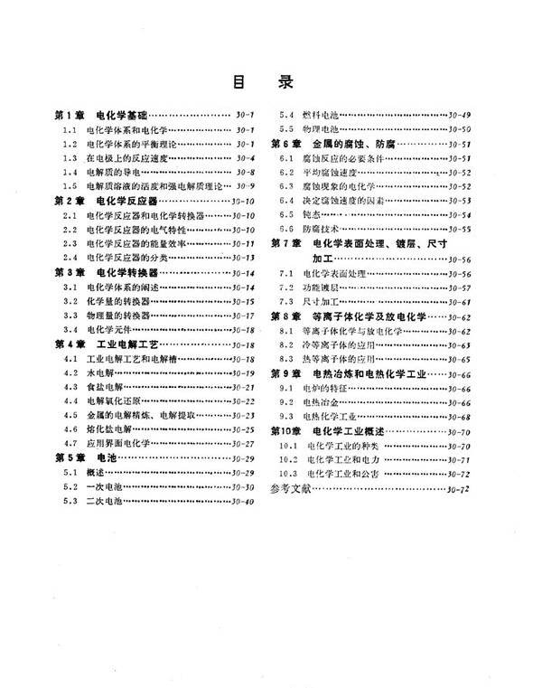 电工技术手册 第4卷 第30篇 电化学和电池