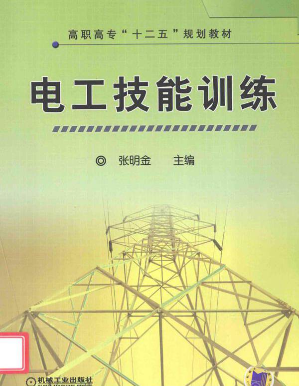 电工技能训练 (张明金) (2011版)