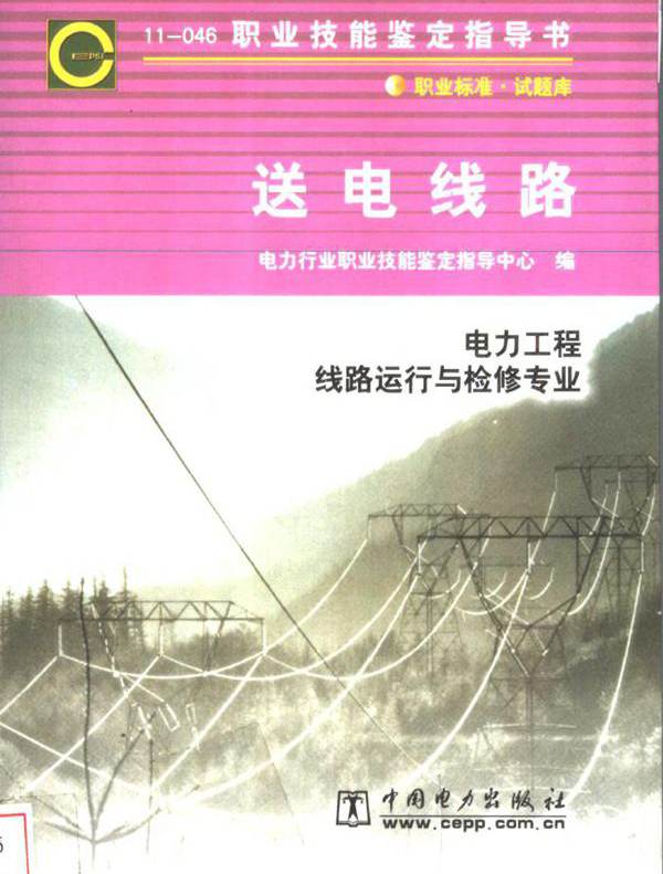  送电线路 电力工程线路运行与检修专业