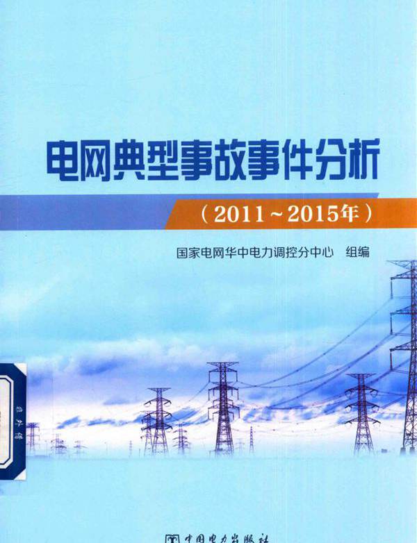 (2015版)电网典型事故事件分析