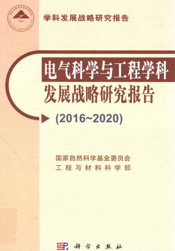 2016-2020电气科学与工程学科发展战略研究报告