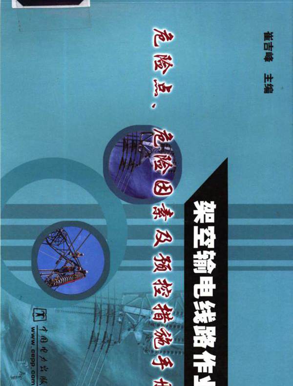 架空输电线路作业危险点 危险因素及预控措施手册