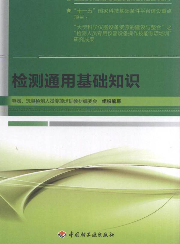 检测通用基础知识 电器 玩具检测人员专项培训教材编委会组织编写