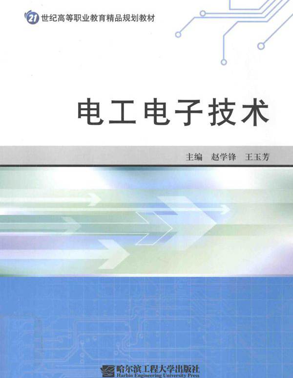 21世纪高等职业教育精品规划教材 电工电子技术