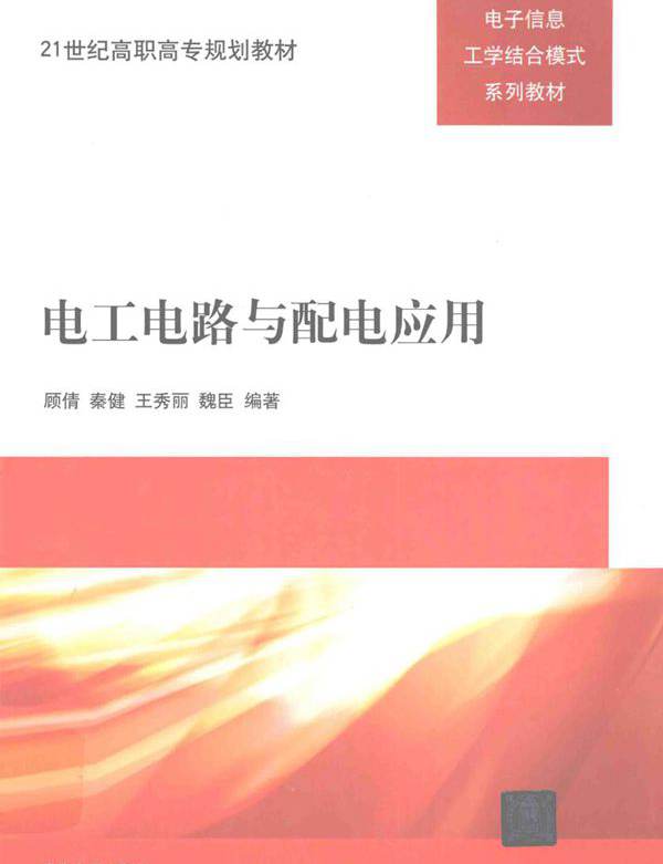 电子信息工学结合模式系列教材 电工电路与配电应用