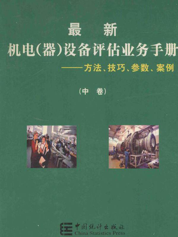 最新机电（器）设备评估业务手册 方法 技巧 参数 案例 中卷