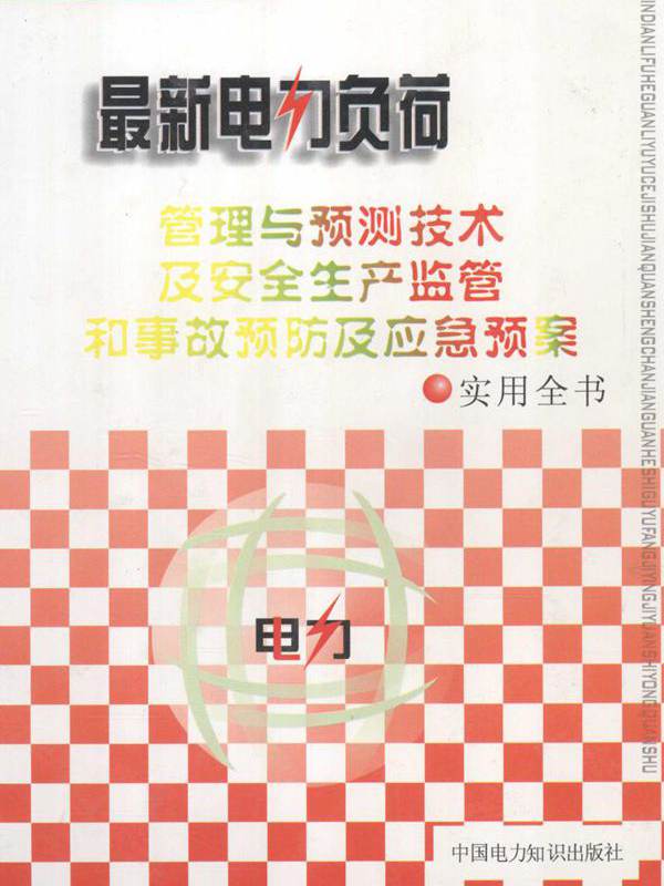 最新电力负荷管理与预测技术及安全生产监管和事故预防及应急预案实用全书 4卷