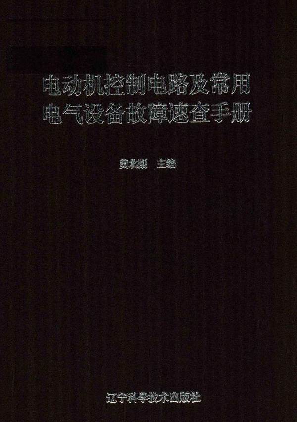 电动机控制电路及常用电气设备故障速查手册