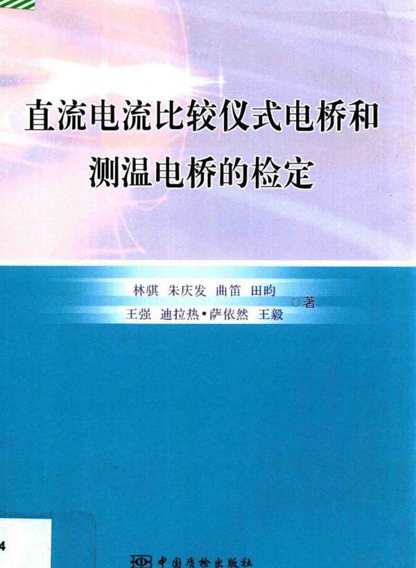 直流电流比较仪式电桥和测温电桥的检定