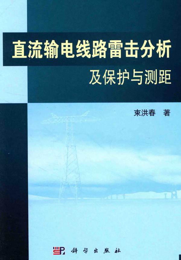 直流输电线路雷击分析及保护与测距