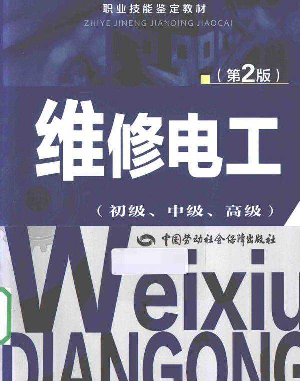 职业技能鉴定教材 维修电工 初级 中级 高级 第2版