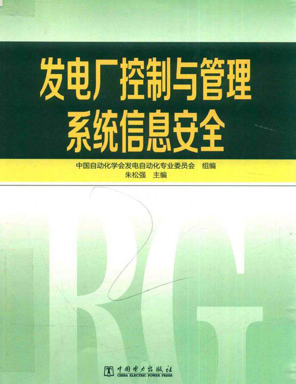 发电厂控制与管理系统信息安全