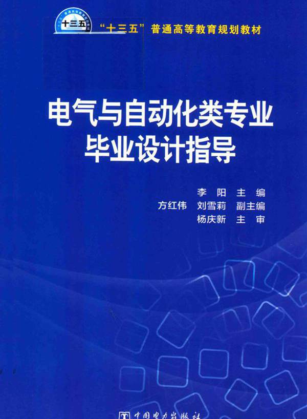 电气与自动化类专业毕业设计指导