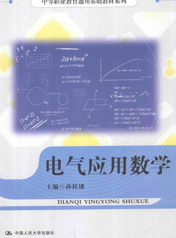 中等职业教育通用基础教材系列 电气应用数学