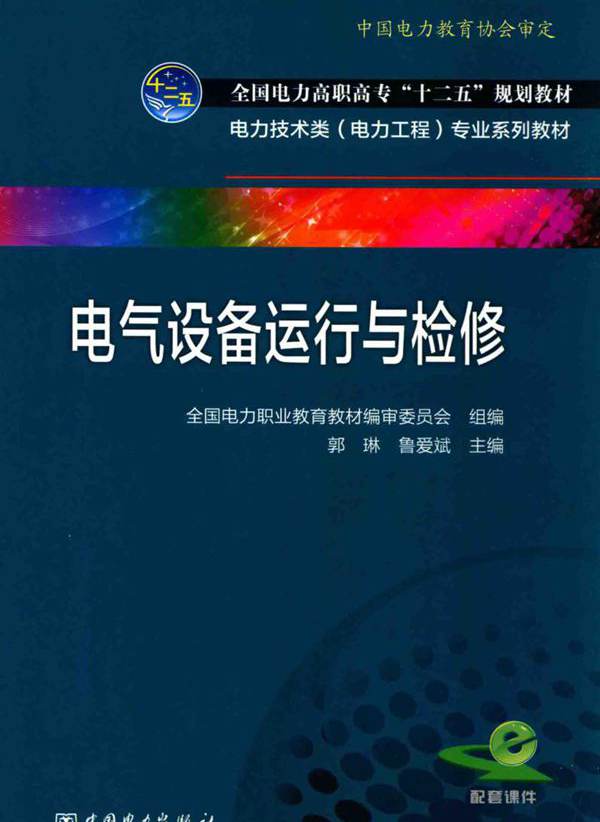 电气设备运行与检修 (全国电力职业教育教材 编审委员会 组编)