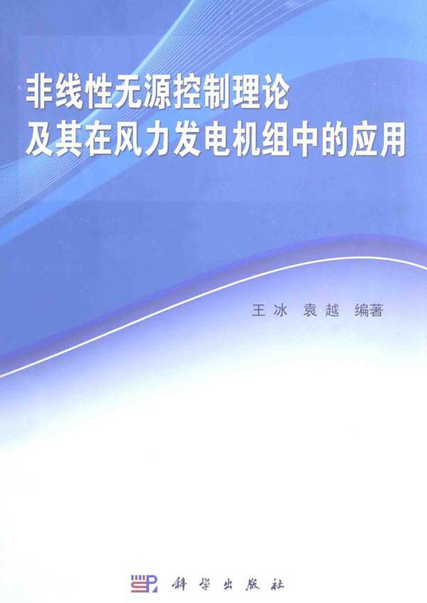 非线性无源控制理论及其在风力发电机组中的应用