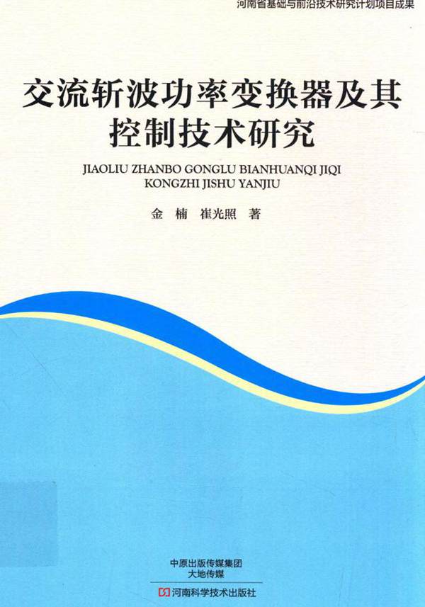 交流斩波功率变换器及其控制技术研究