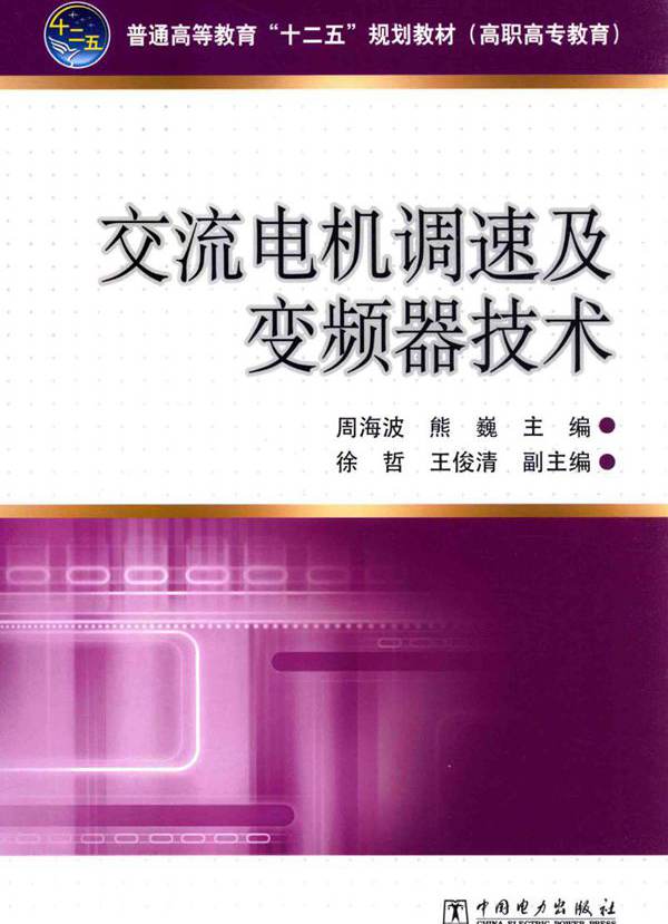 交流电机调速及变频器技术