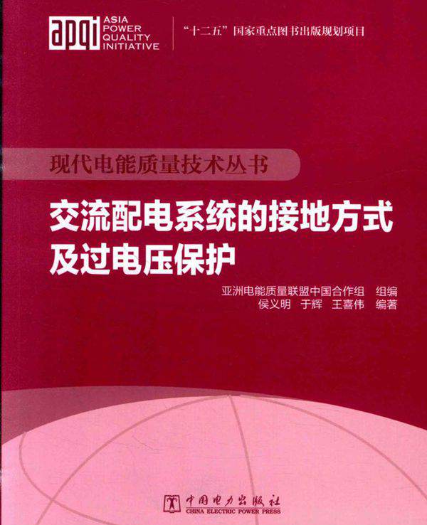 现代电能质量技术丛书 交流配电系统的接地方式及过电压保护