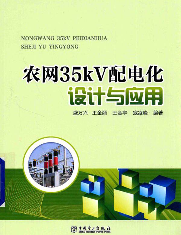 农网35kV配电化设计与应用