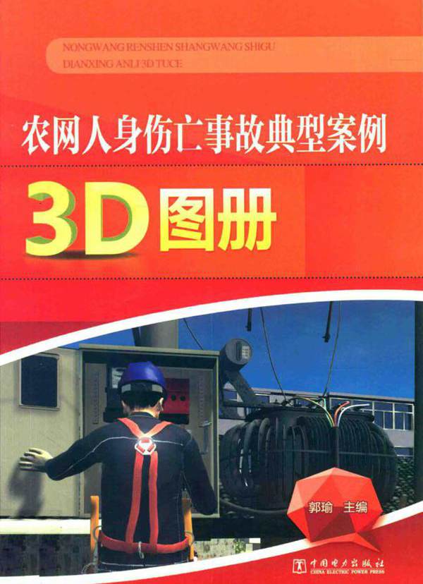 农网人身伤亡事故典型案例3D图册