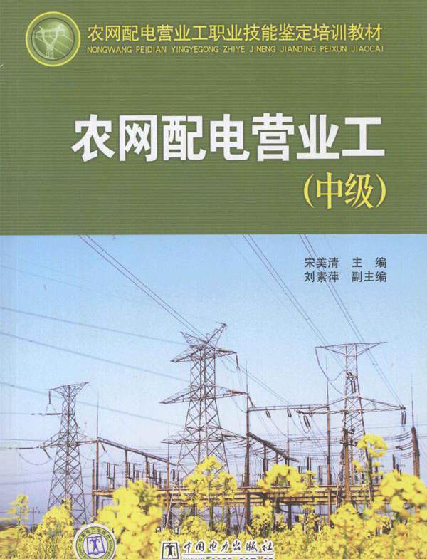 农网配电营业工职业技能鉴定培训教材 农网配电营业工 中级